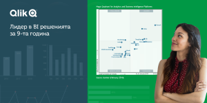 Gartner призна Qlik за лидер в Business Intelligence за девета поредна година - Balkan Services