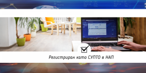 Балкан Сървисис регистрира Atlantis ERP като СУПТО