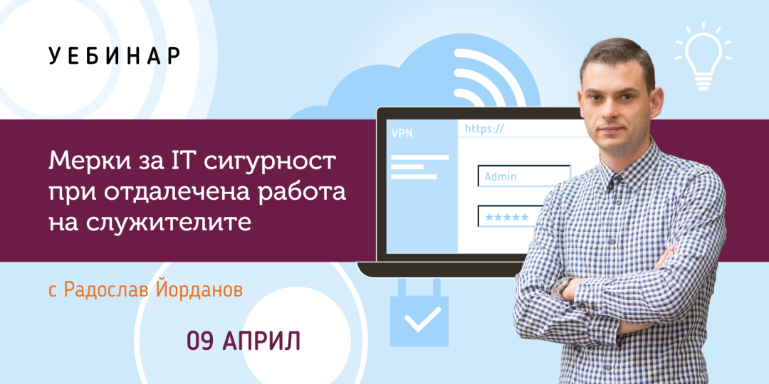 Уебинар: Мерки за IT сигурност при отдалечена работа на служителите - Balkan Services