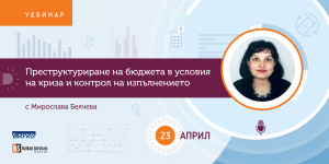 Уебинар: Преструктуриране на бюджета в условия на криза и контрол на изпълнението - Balkan Services