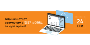 Уебинар: Годишен отчет, съвместим с ESEF и iXBRL - Balkan Services