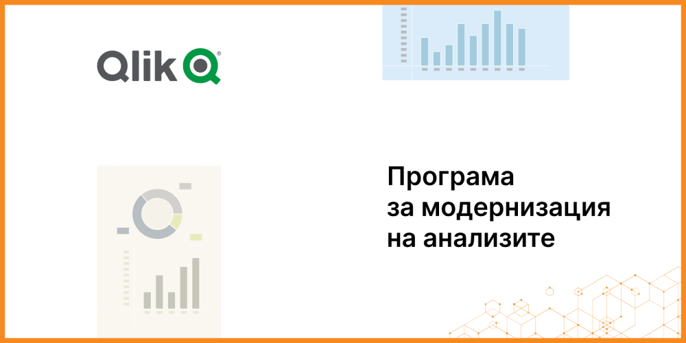 QlikView с програма за модернизиране на анализите - Balkan Services