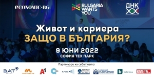 Balkan Services ще участва на кариерен форум „Живот и кариера - защо в България?”