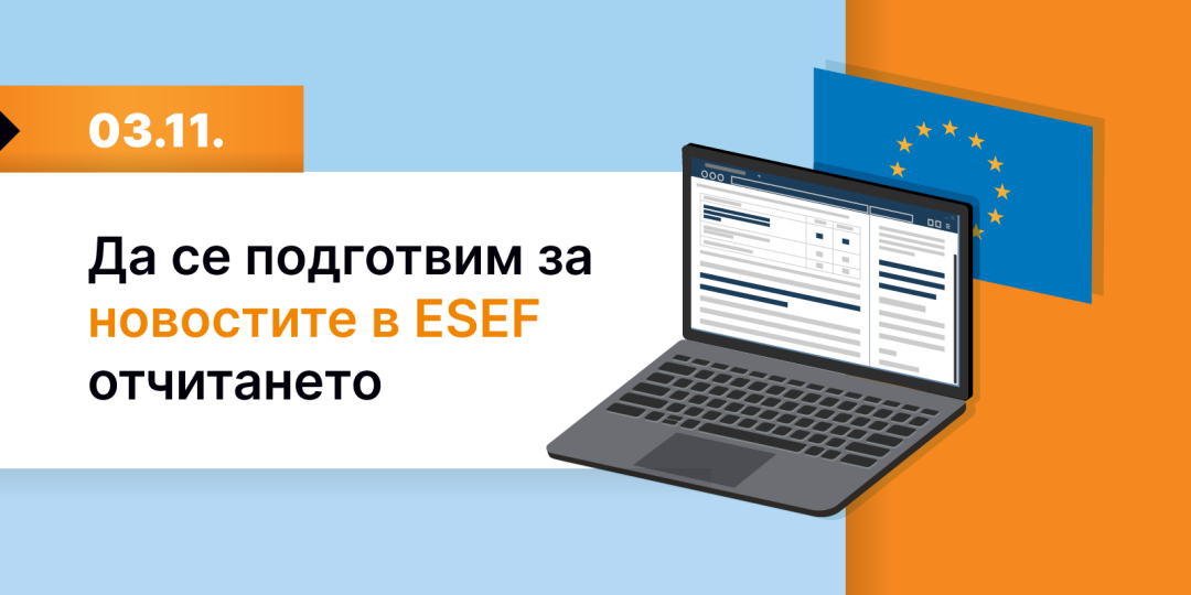Безплатен уебинар: Да се подготвим за новостите в ESEF отчитането- Balkan Services