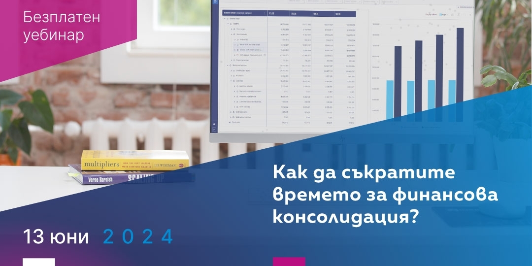 Уебинар: Как да съкратите времето за финансова консолидация? - Balkan Services