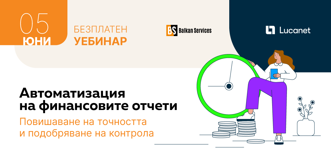 Безплатен уебинар за автоматизация на отчети: 5-ти юни - Balkan Services