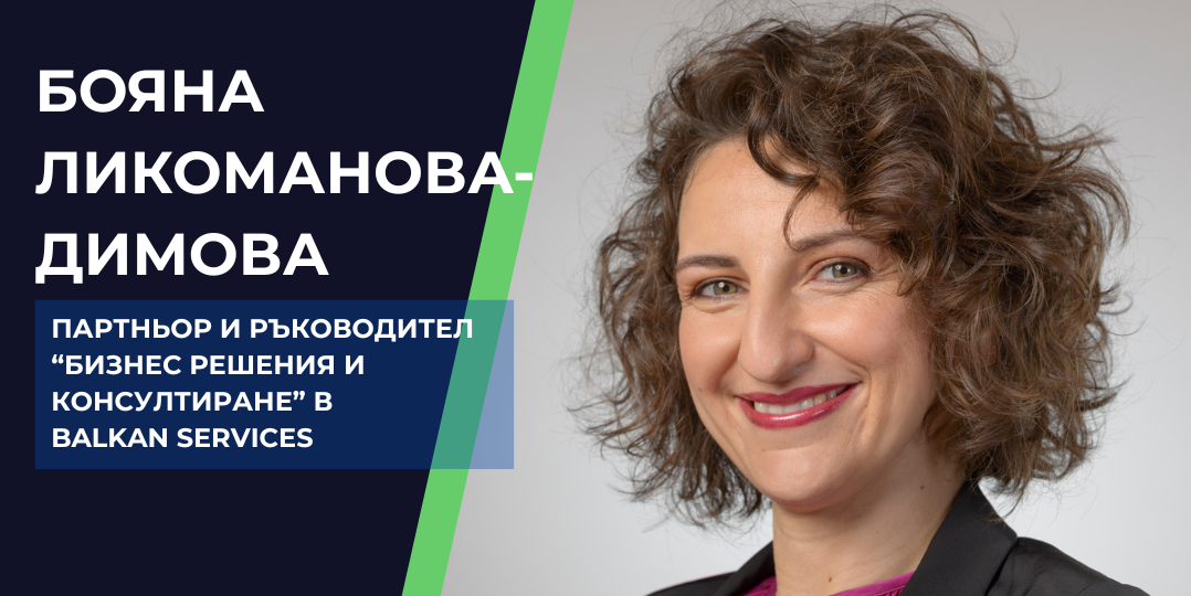 Как да планирате внедряване на бизнес софтуер с еврофинансиране: съвети от Бояна Ликоманова-Димова