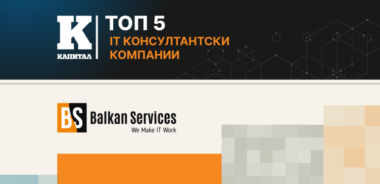 Balkan Services сред водещите IT консултанти в България Престижна класация: Balkan Services сред водещите IT консултанти в България