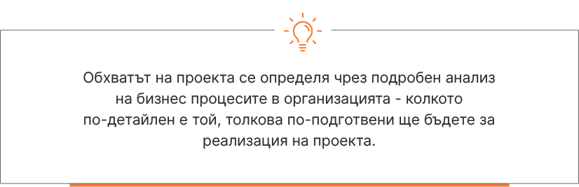 Обхват на проект за внедряване на бизнес софтуер - Balkan Services