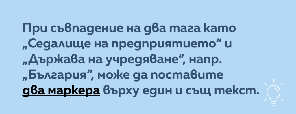 ESEF съвет 2 - поставяне на два тага