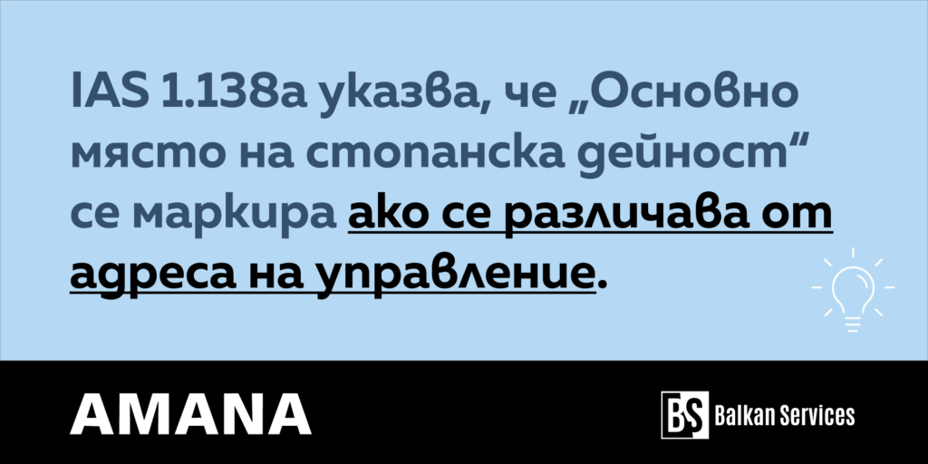 ESEF съвет - основно място на стопанска дейност