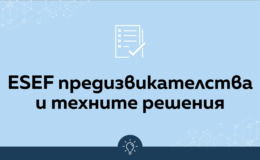 Най-честите ESEF предизвикателства и техните решения - Balkan Services