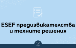 Най-честите ESEF предизвикателства и техните решения - Balkan Services