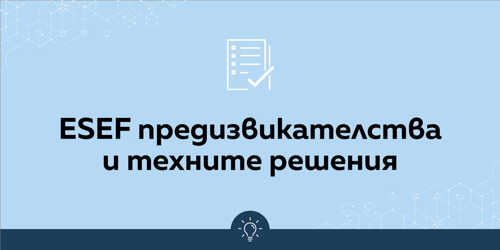 Най-честите ESEF предизвикателства и техните решения - Balkan Services