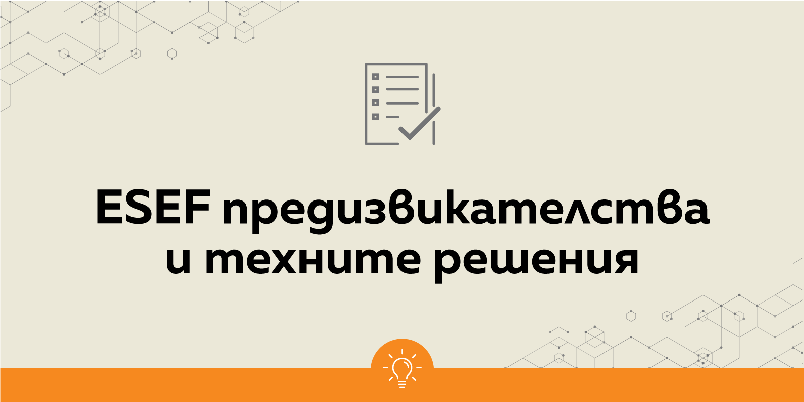 Най-честите ESEF предизвикателства и техните решения (част 2) - Balkan Services