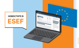 Кои са новите изисквания в ESEF отчитането за публичните дружества - Balkan Services