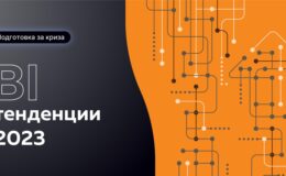 ТОП 10 BI тенденции за 2023 г. – Как да се подготвите за кризата [част 2] - Balkan Services