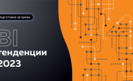BI тенденции 2023, част 2 - Balkan Services