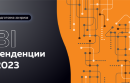 BI тенденции 2023, част 2 - Balkan Services