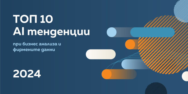 ТОП 10 AI тенденции при бизнес анализа - Balkan Services